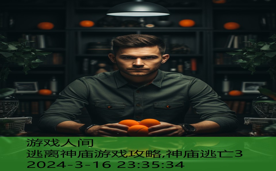 逃离神庙游戏攻略,神庙逃亡3