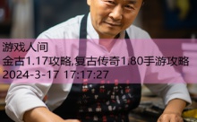 金古1.17攻略,复古传奇1.80手游攻略-游戏人间