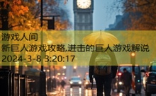 新巨人游戏攻略,进击的巨人游戏解说-游戏人间