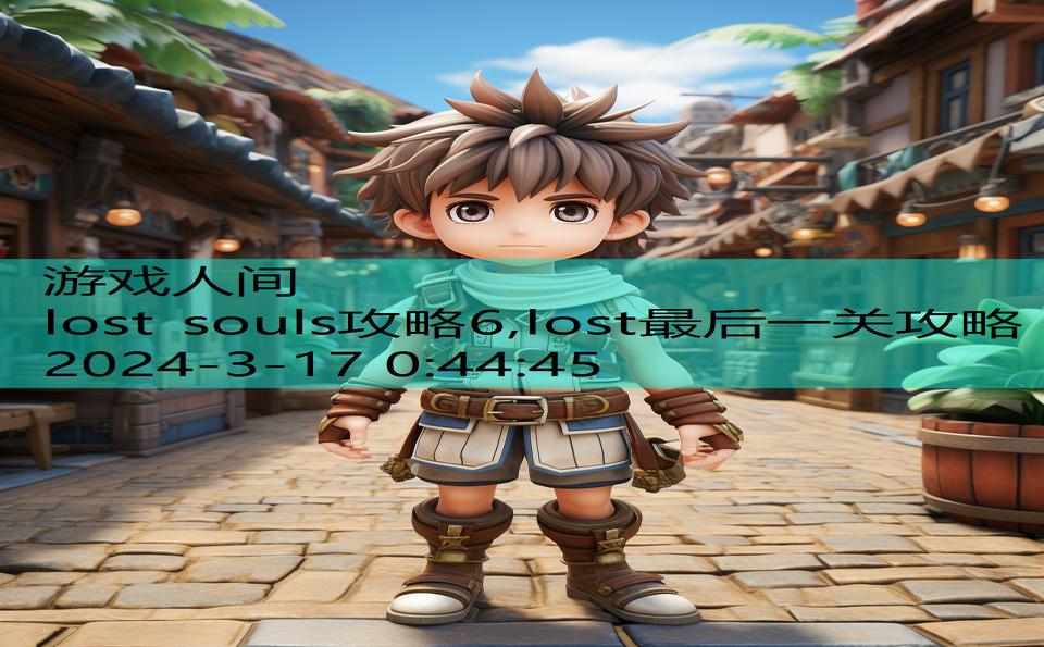 lost souls攻略6,lost最后一关攻略