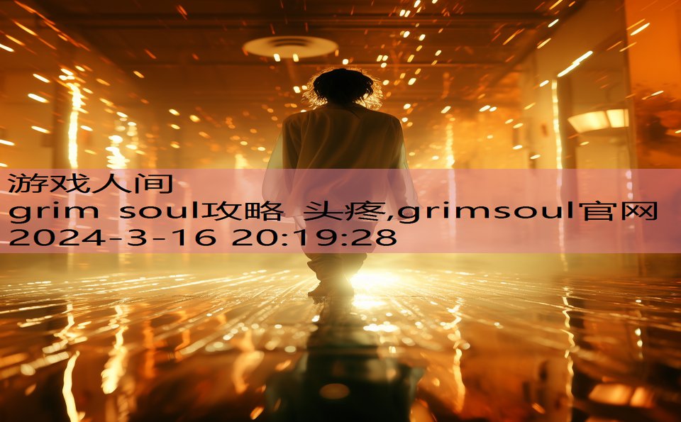 grim soul攻略 头疼,grimsoul官网