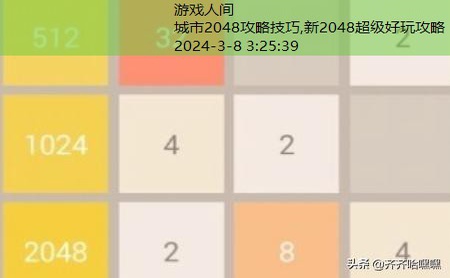 2048游戏技巧图解