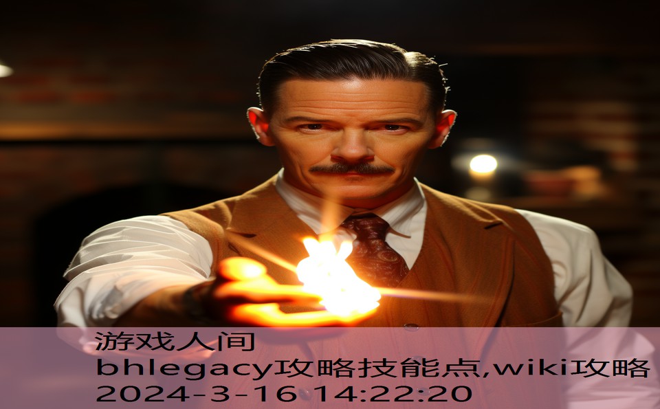 bhlegacy攻略技能点,wiki攻略