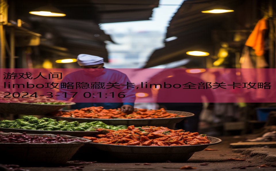 limbo攻略隐藏关卡,limbo全部关卡攻略