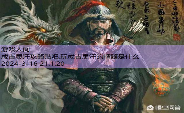 玩成吉思汗的精髓是什么