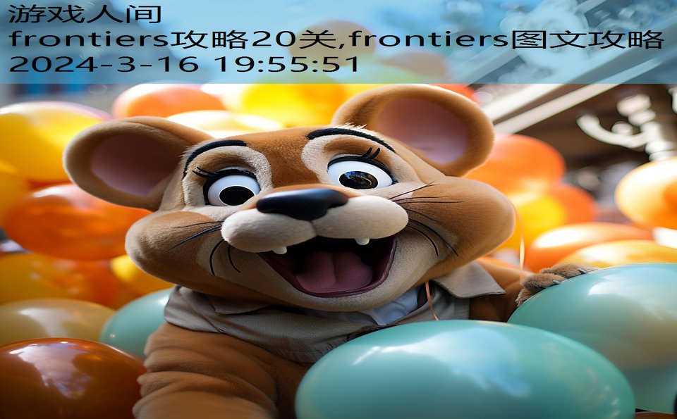 frontiers攻略20关,frontiers图文攻略