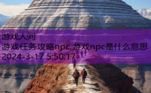 游戏任务攻略npc,游戏npc是什么意思-游戏人间