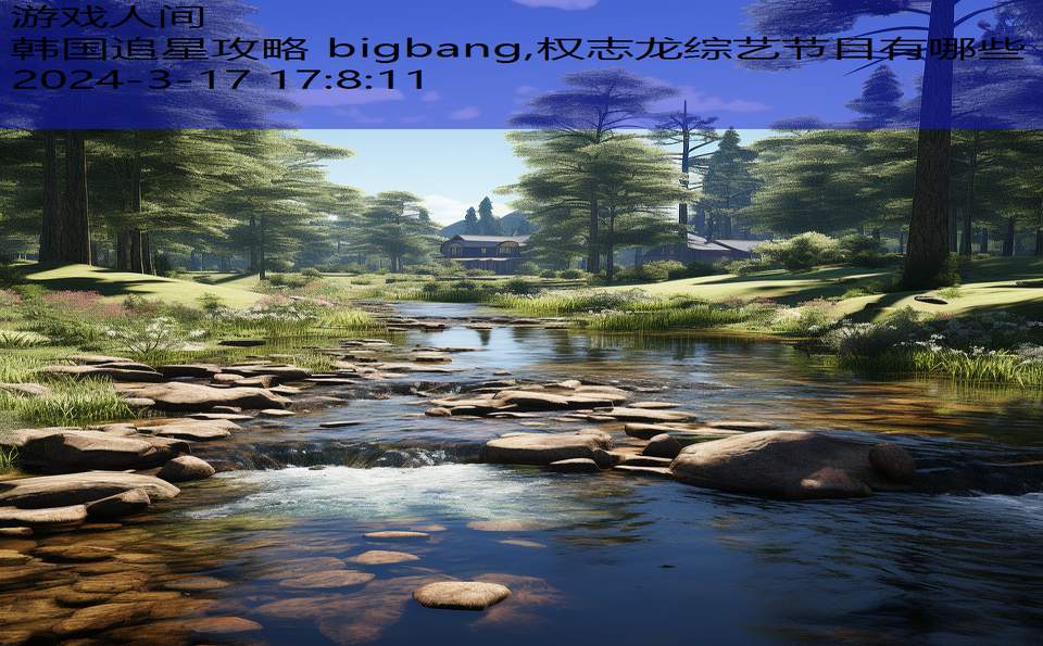 韩国追星攻略 bigbang,权志龙综艺节目有哪些