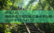 隐形异变游戏攻略,幻象杀手攻略-游戏人间