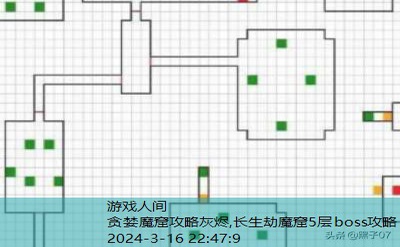 长生劫魔窟5层boss攻略