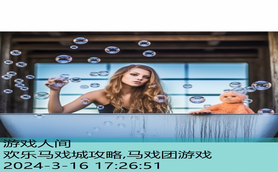 欢乐马戏城攻略,马戏团游戏