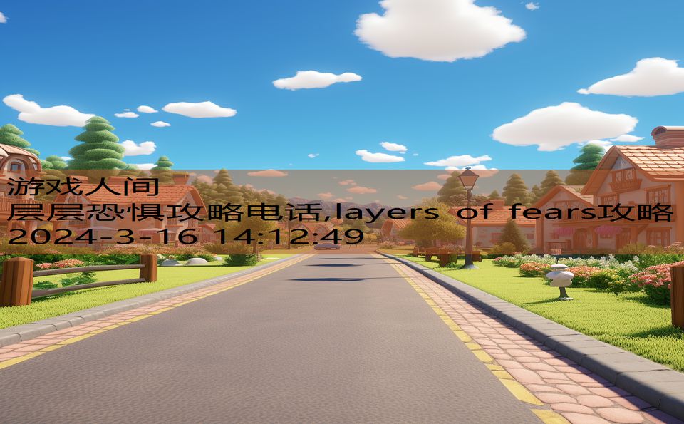 层层恐惧攻略电话,layers of fears攻略