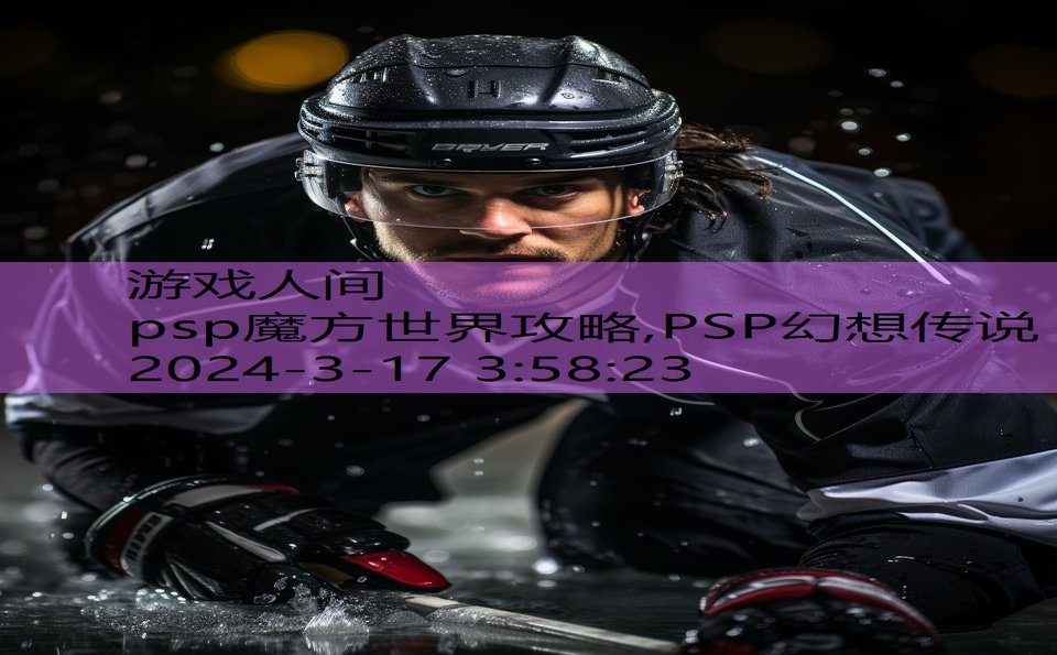 psp魔方世界攻略,PSP幻想传说