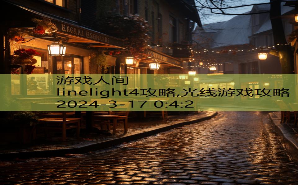 linelight4攻略,光线游戏攻略