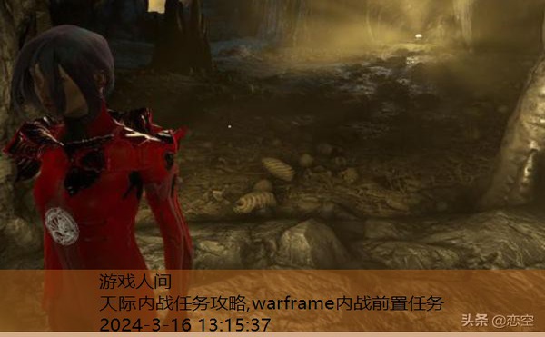 warframe内战任务流程