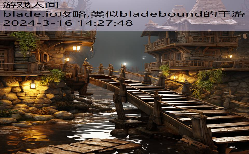 blade.io攻略,类似bladebound的手游