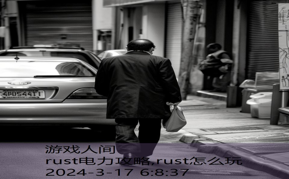 rust电力攻略,rust怎么玩