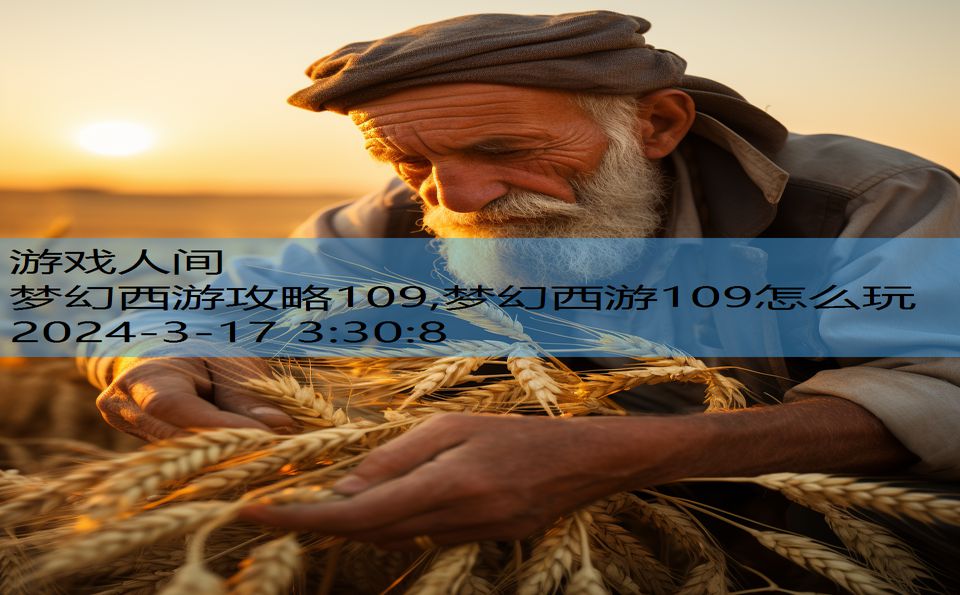 梦幻西游攻略109,梦幻西游109怎么玩