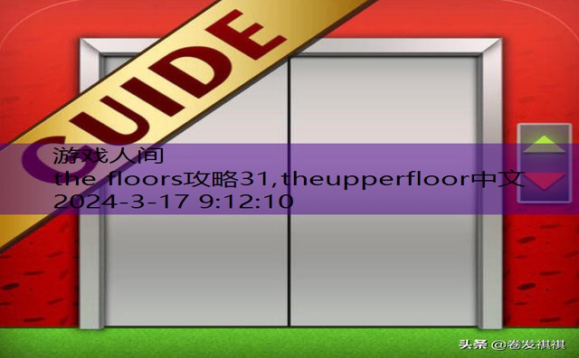 the floors攻略31