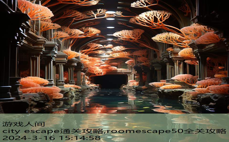 city escape通关攻略,roomescape50全关攻略