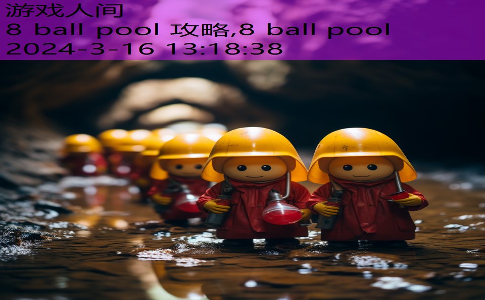 8 ball pool 攻略,8 ball pool