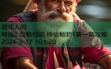 神偷2 攻略视频,神偷鲍勃1第一章攻略-游戏人间