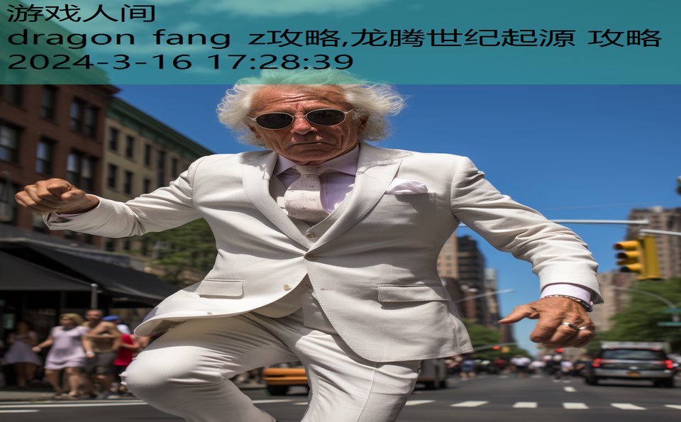 dragon fang z攻略,龙腾世纪起源 攻略