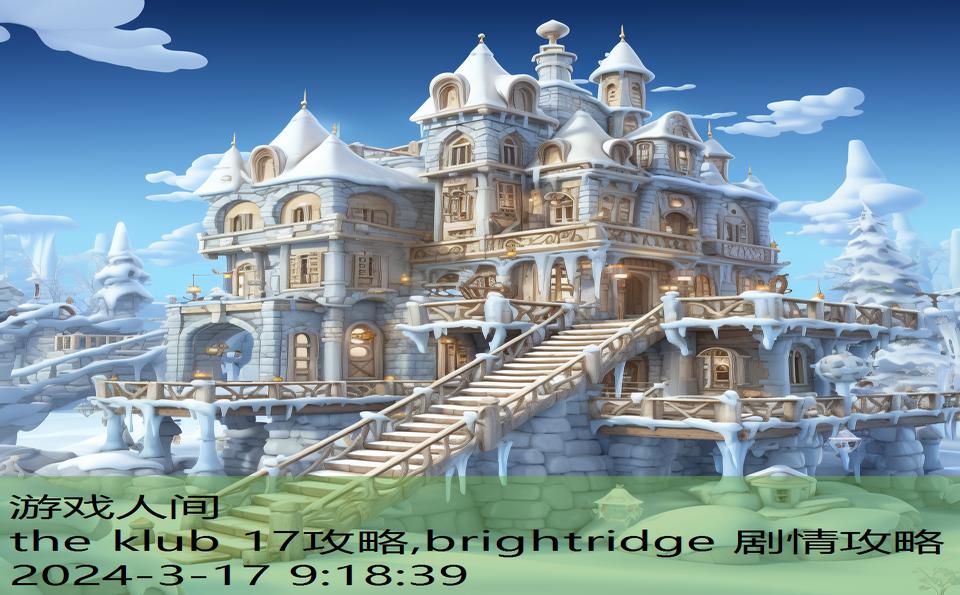 the klub 17攻略,brightridge 剧情攻略