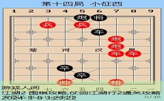 江湖2 围棋攻略