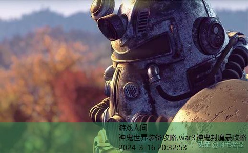 war3神鬼封魔录攻略