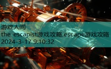 the escapist游戏攻略,escape游戏攻略-游戏人间