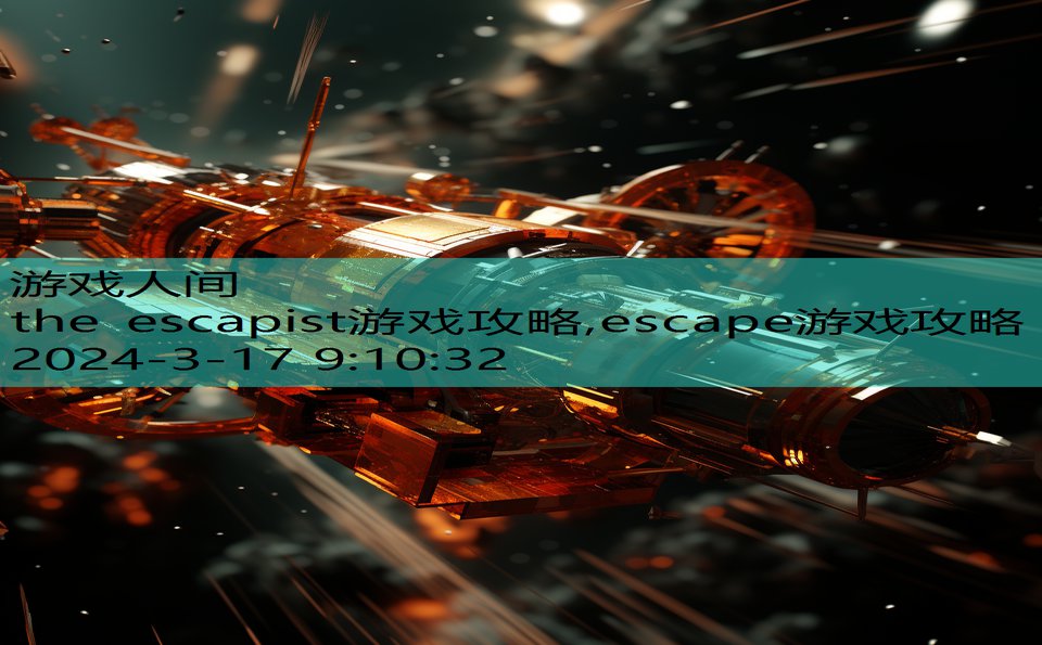 the escapist游戏攻略,escape游戏攻略