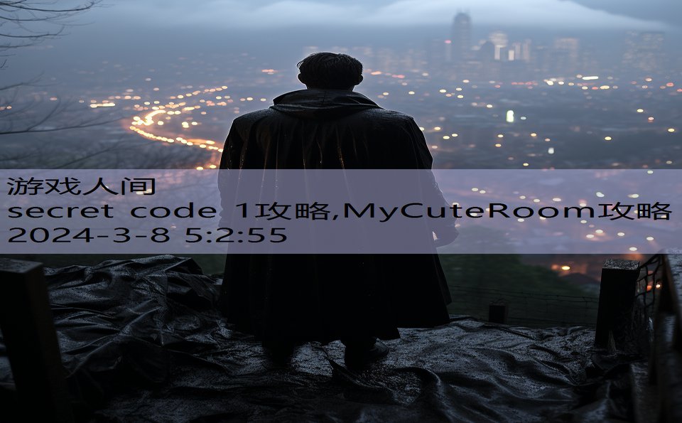 secret code 1攻略,MyCuteRoom攻略