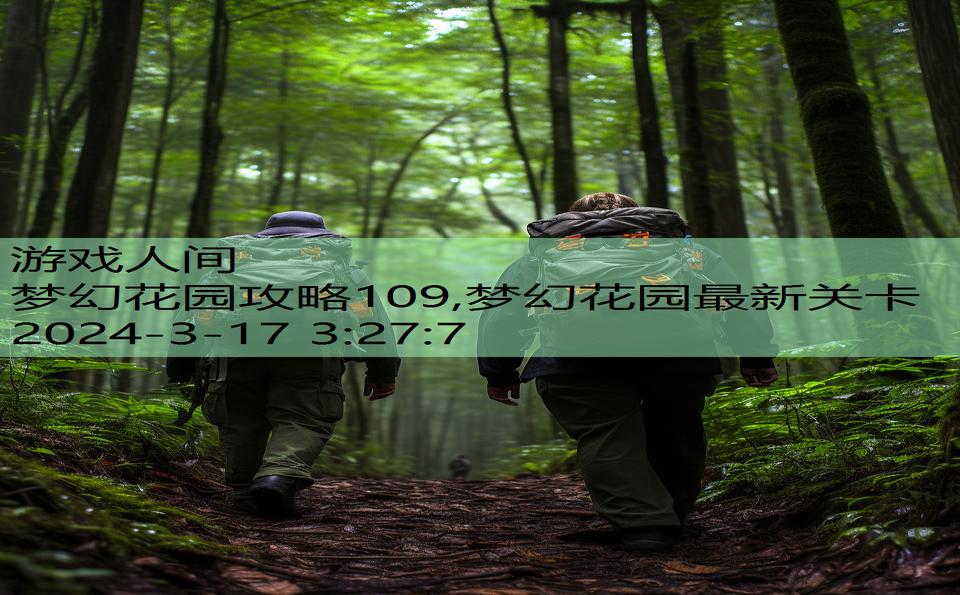 梦幻花园攻略109,梦幻花园最新关卡