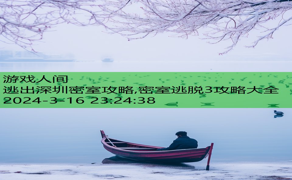 逃出深圳密室攻略,密室逃脱3攻略大全