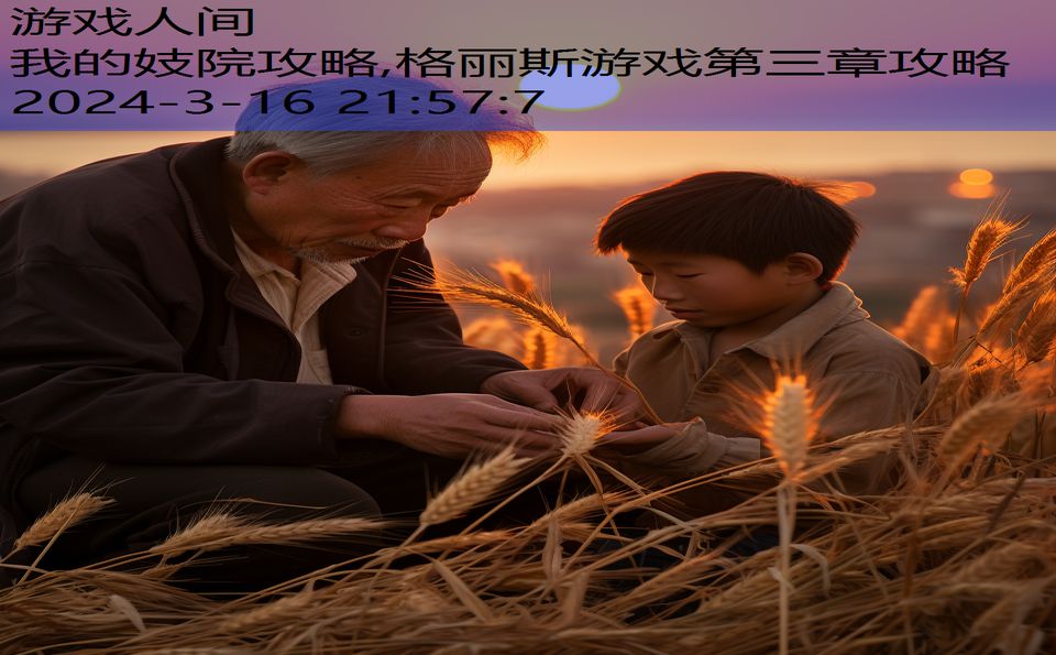 我的妓院攻略,格丽斯游戏第三章攻略