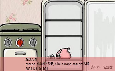 cube escape seasons攻略