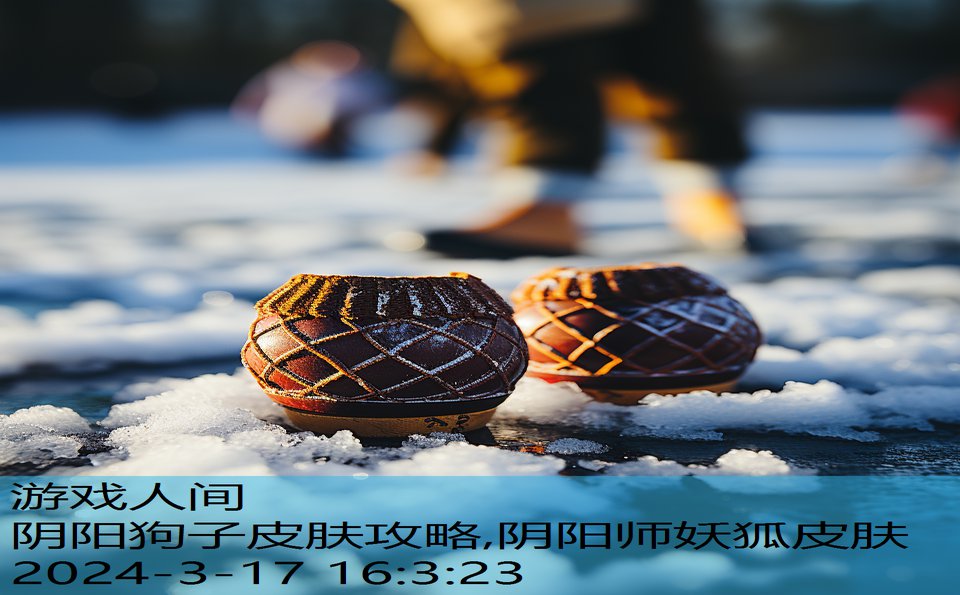 阴阳狗子皮肤攻略,阴阳师妖狐皮肤