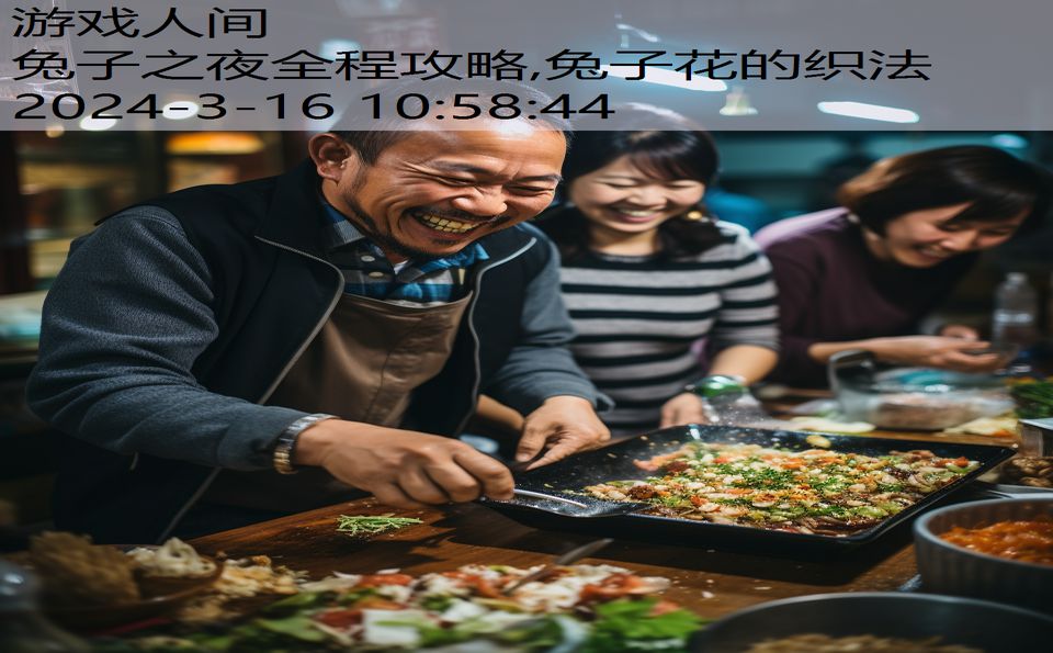 兔子之夜全程攻略,兔子花的织法