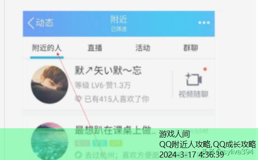 QQ附近人攻略