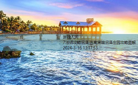 迈阿密大沼泽公园攻略