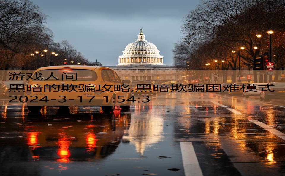 黑暗的欺骗攻略,黑暗欺骗困难模式