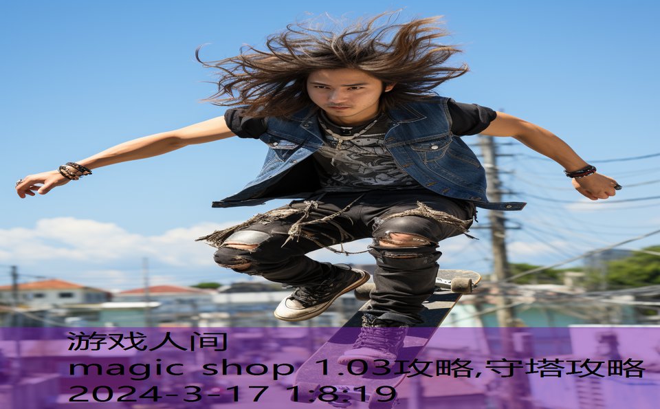 magic shop 1.03攻略,守塔攻略