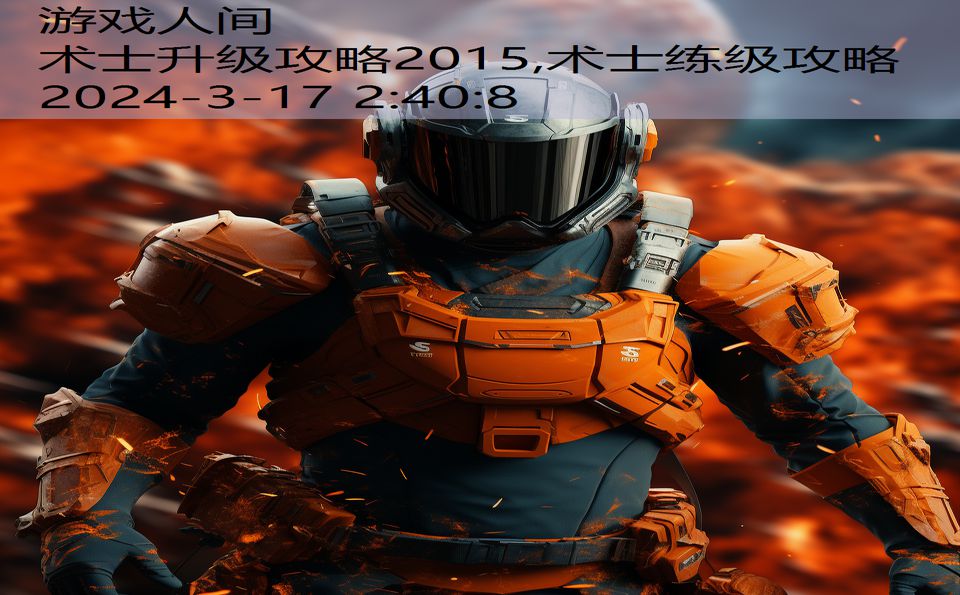 术士升级攻略2015,术士练级攻略