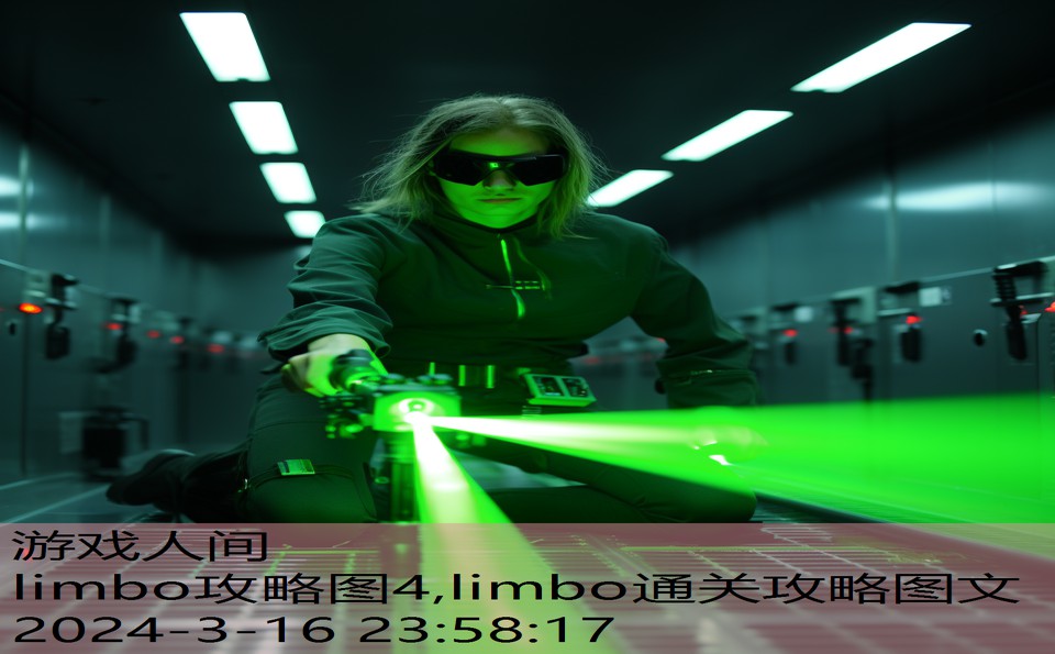 limbo攻略图4,limbo通关攻略图文