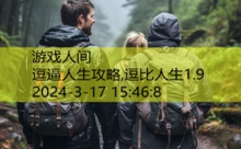 逗逼人生攻略,逗比人生1.9-游戏人间