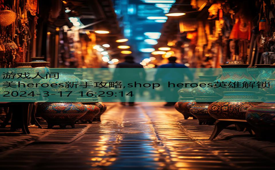 美heroes新手攻略,shop heroes英雄解锁