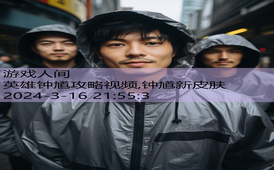 英雄钟馗攻略视频,钟馗新皮肤