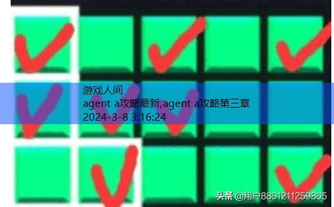 agent a攻略第三章