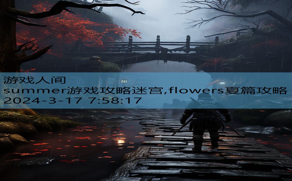 summer游戏攻略迷宫,flowers夏篇攻略